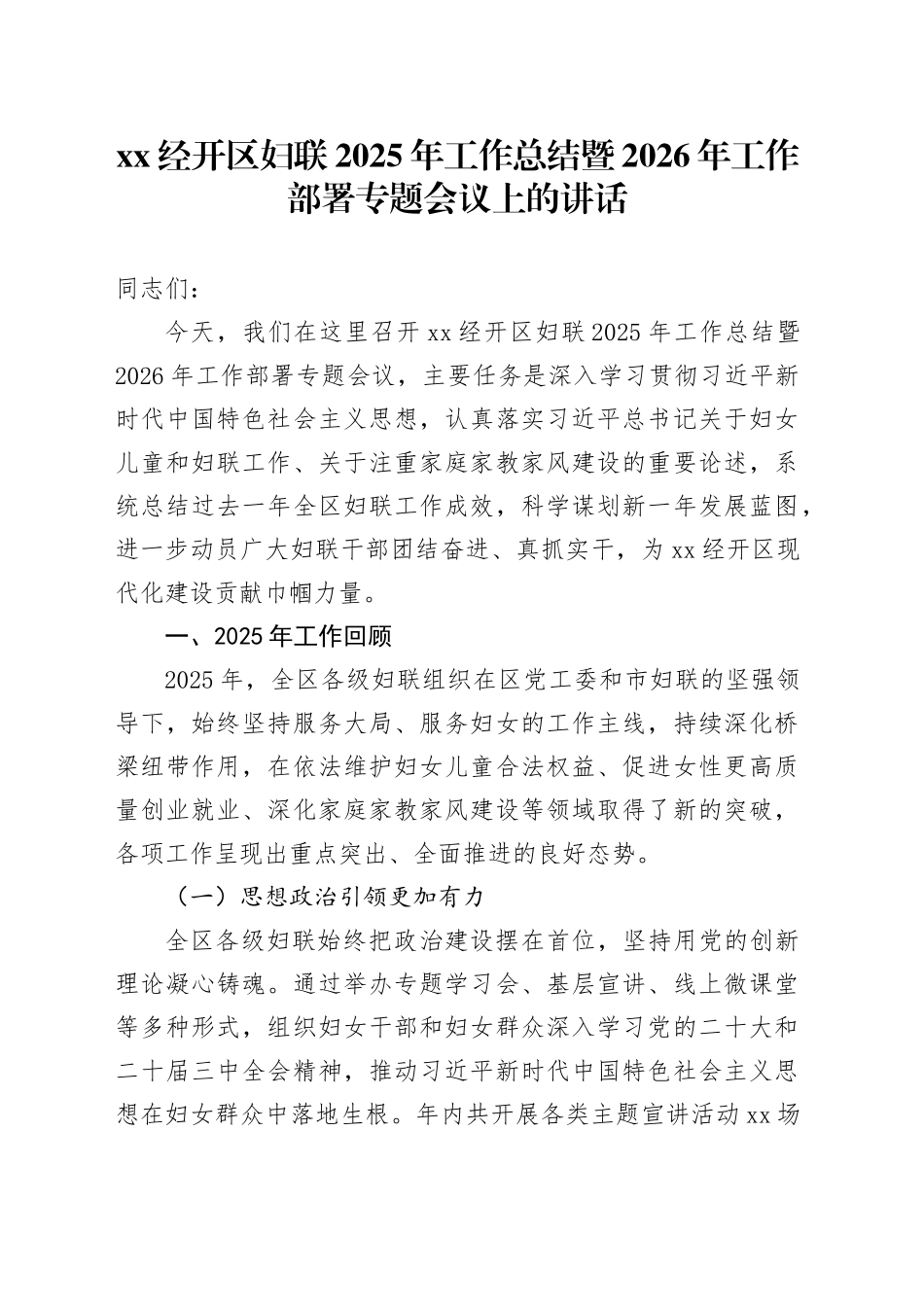 XX经开区妇联2025年工作总结暨2026年工作部署专题会议上的讲话_第1页