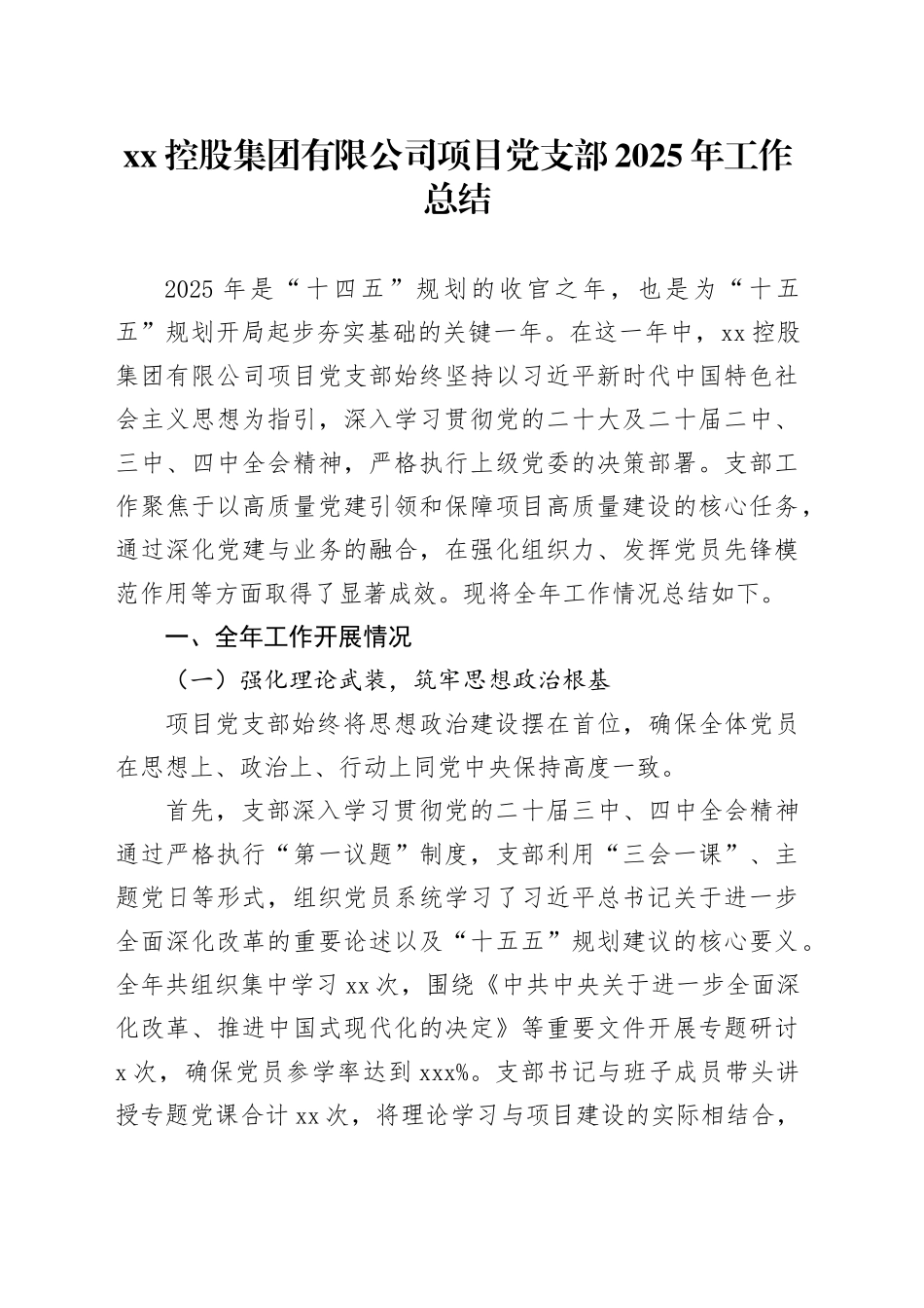 XX控股集团有限公司项目党支部2025年工作总结20251212_第1页