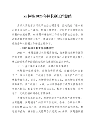 XX林场2025年林长制工作总结