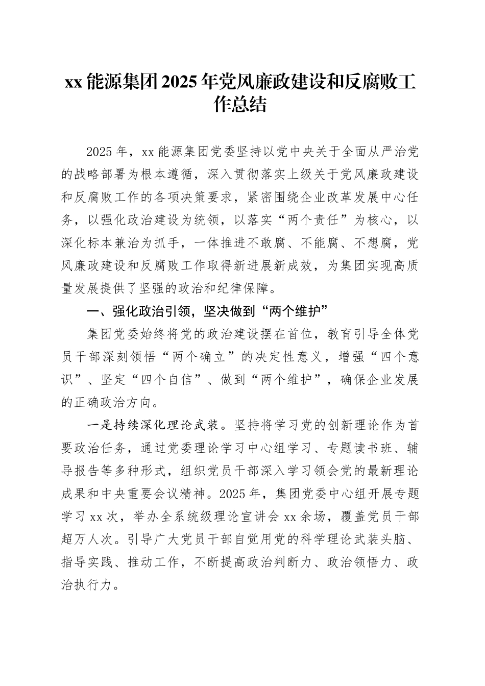 XX能源集团2025年党风廉政建设和反腐败工作总结_第1页