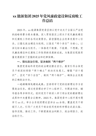 XX能源集团2025年党风廉政建设和反腐败工作总结