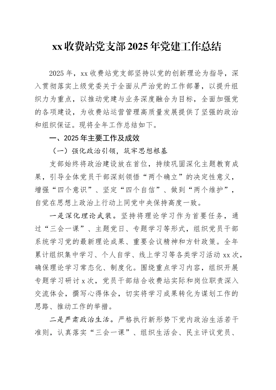 XX收费站党支部2025年党建工作总结_第1页