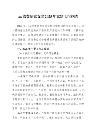 XX收费站党支部2025年党建工作总结
