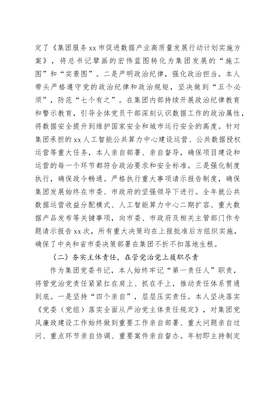 XX数据集团有限公司党委书记2025年度个人述责述廉报告_第2页