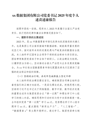 XX数据集团有限公司党委书记2025年度个人述责述廉报告