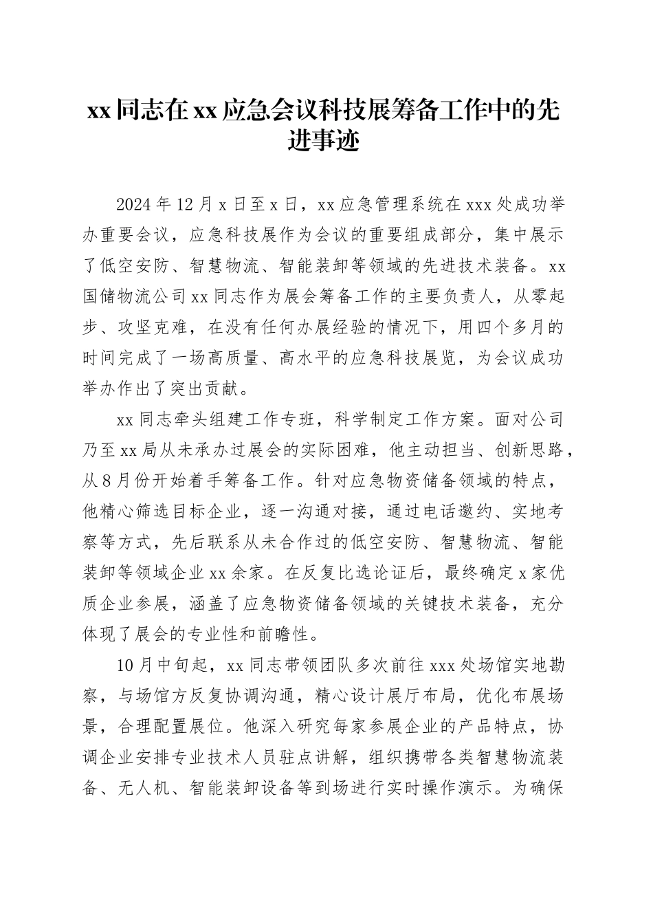 XX同志在XX应急会议科技展筹备工作中的先进事迹_第1页