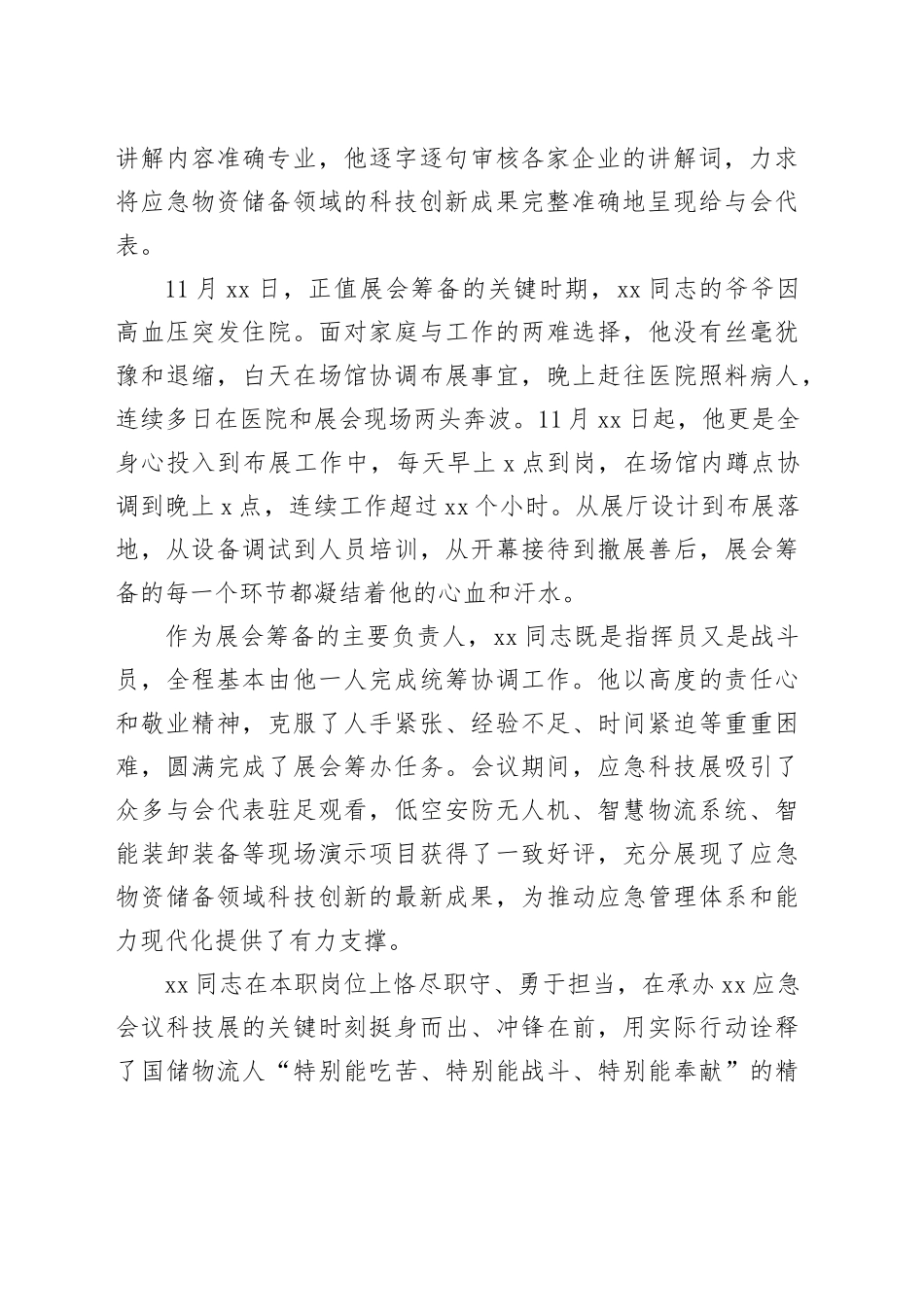 XX同志在XX应急会议科技展筹备工作中的先进事迹_第2页