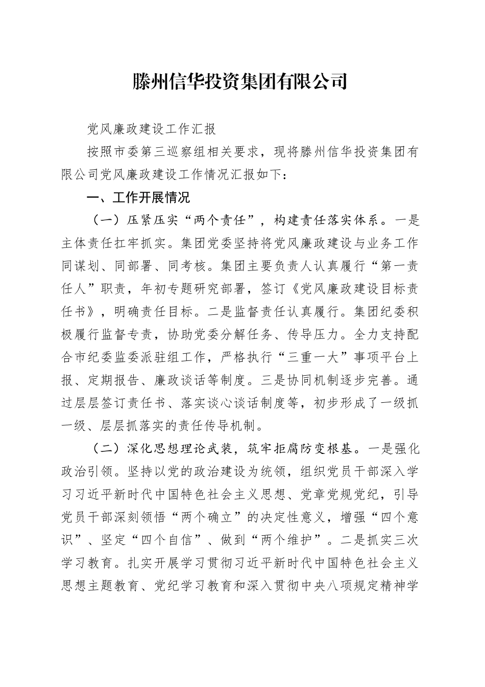 XX投资集团有限公司党风廉政建设工作汇报_第1页