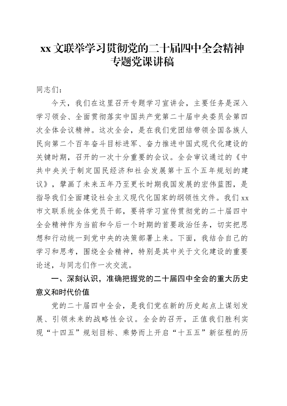 XX文联举学习贯彻党的二十届四中全会精神专题党课讲稿20251203_第1页