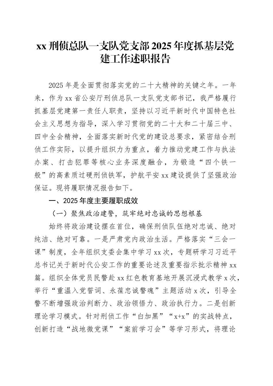XX刑侦总队一支队党支部2025年度抓基层党建工作述职报告_第1页