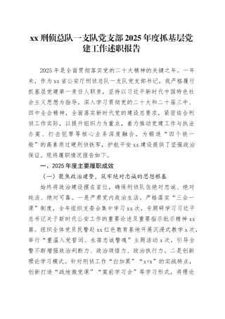 XX刑侦总队一支队党支部2025年度抓基层党建工作述职报告