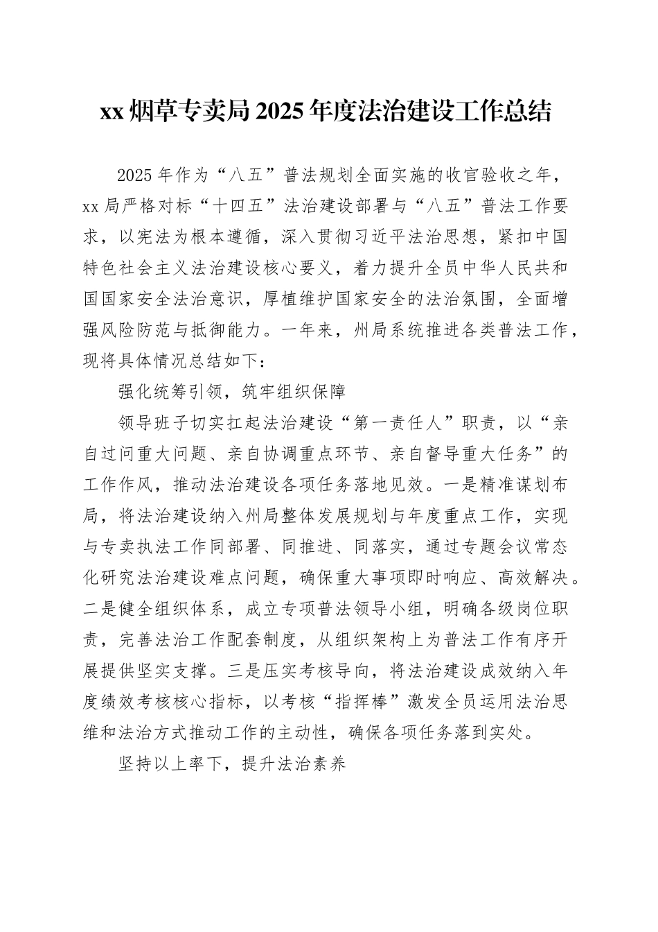 XX烟草专卖局2025年度法治建设工作总结_第1页