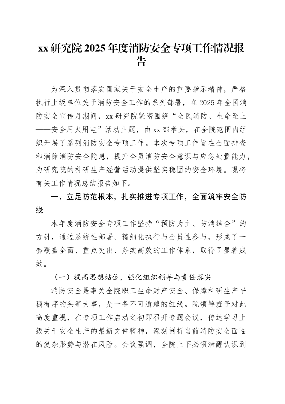 XX研究院2025年度消防安全专项工作情况报告_第1页