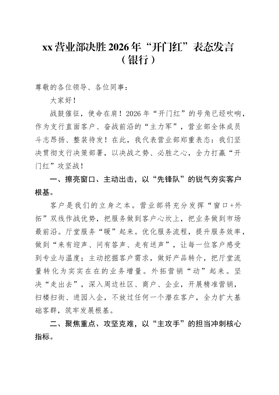 XX营业部决胜2026年“开门红”表态发言（银行）_第1页