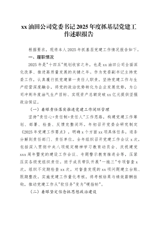 XX油田公司党委书记2025年度抓基层党建工作述职报告20251210