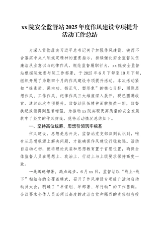 XX院安全监督站2025年度作风建设专项提升活动工作总结