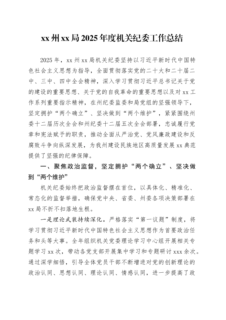 XX州XX局2025年度机关纪委工作总结_第1页