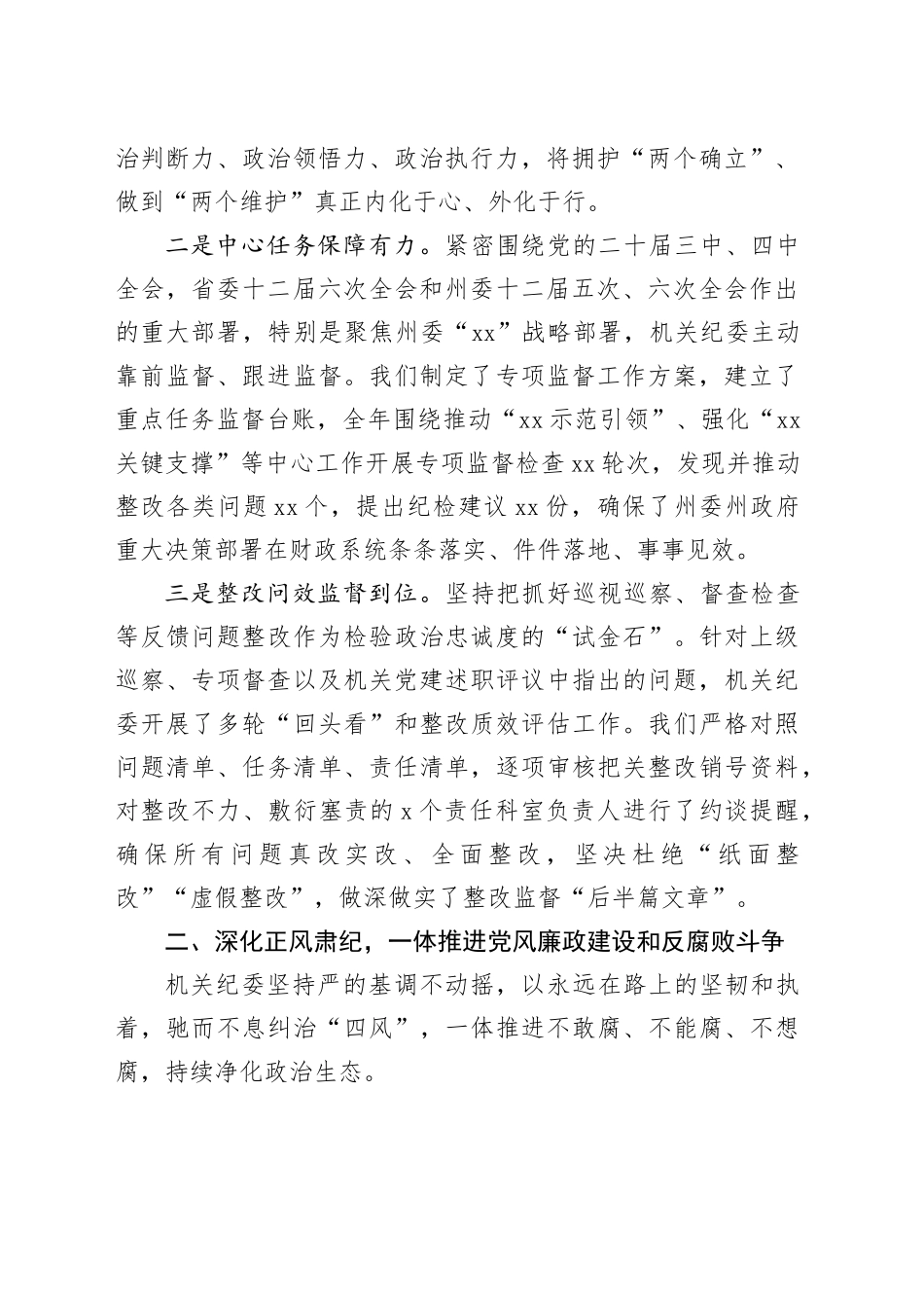 XX州XX局2025年度机关纪委工作总结_第2页