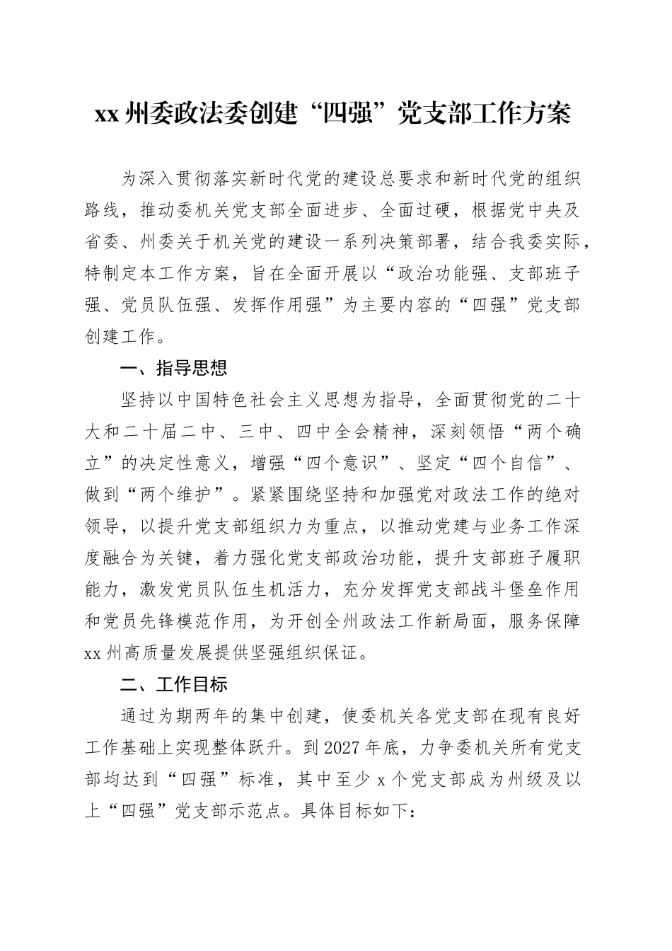 XX州委政法委创建“四强”党支部工作方案_第1页
