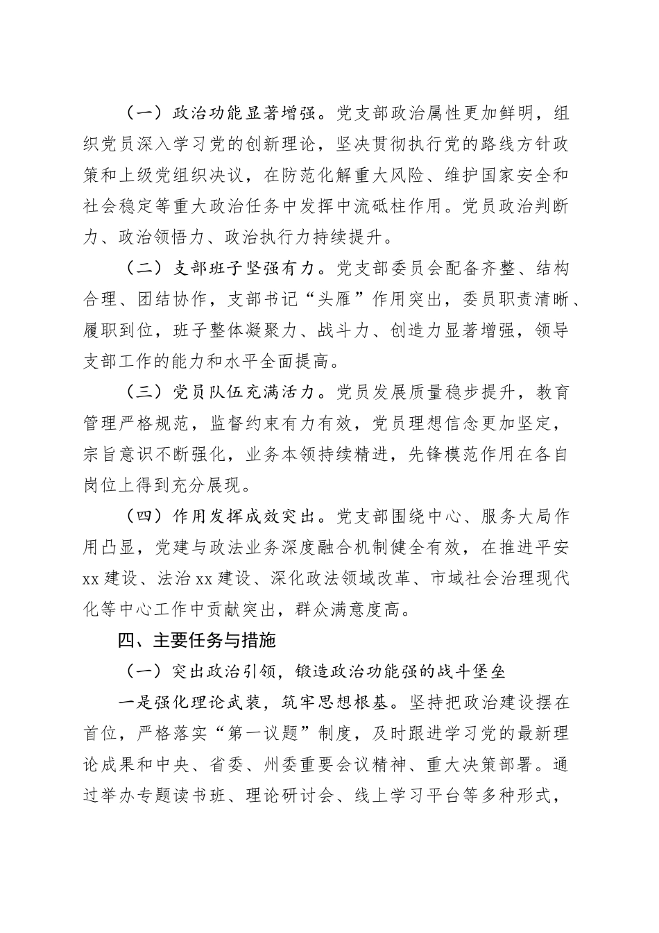 XX州委政法委创建“四强”党支部工作方案_第2页