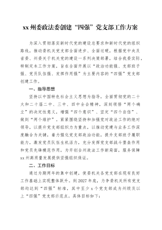 XX州委政法委创建“四强”党支部工作方案