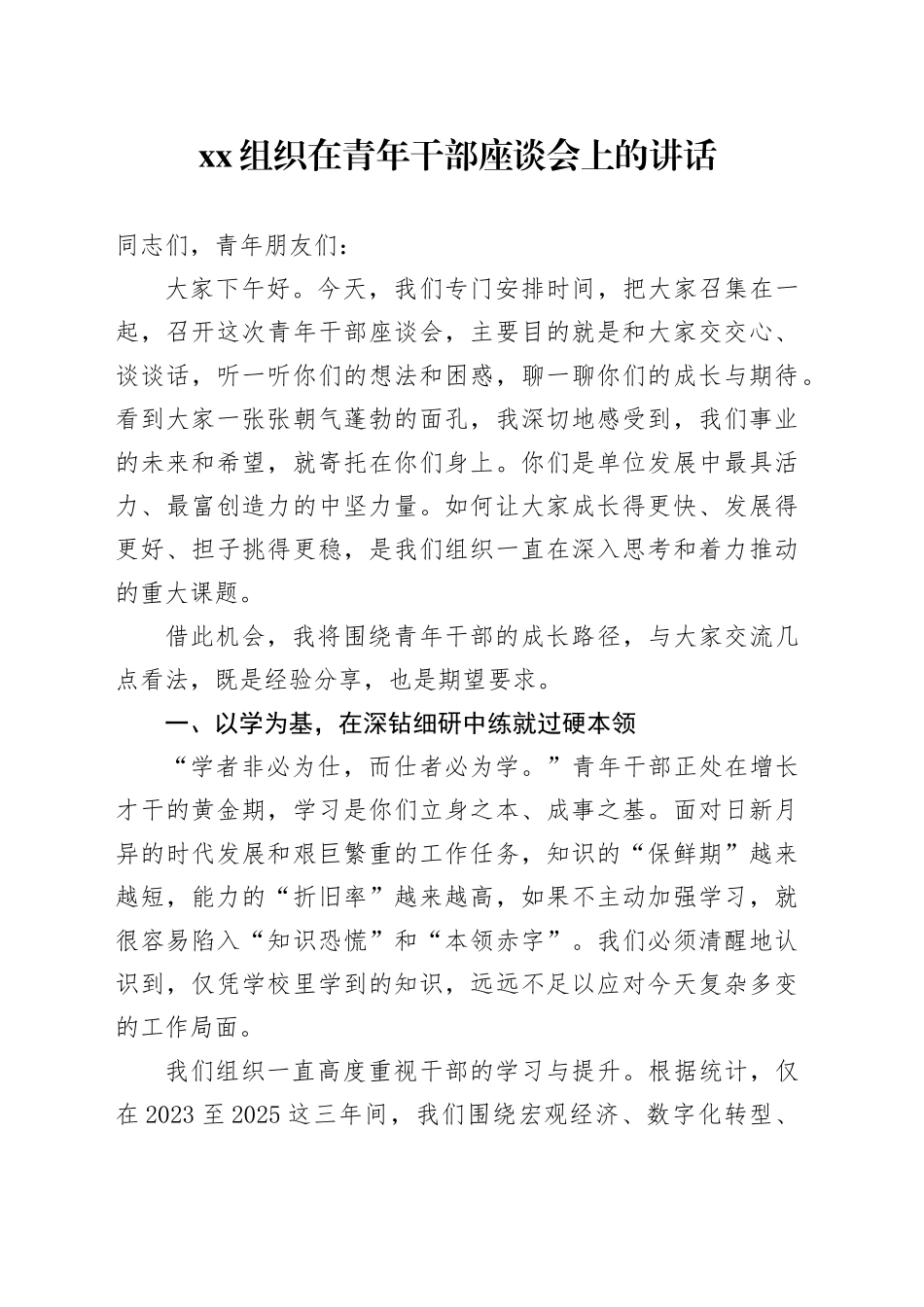 XX组织在青年干部座谈会上的讲话_第1页