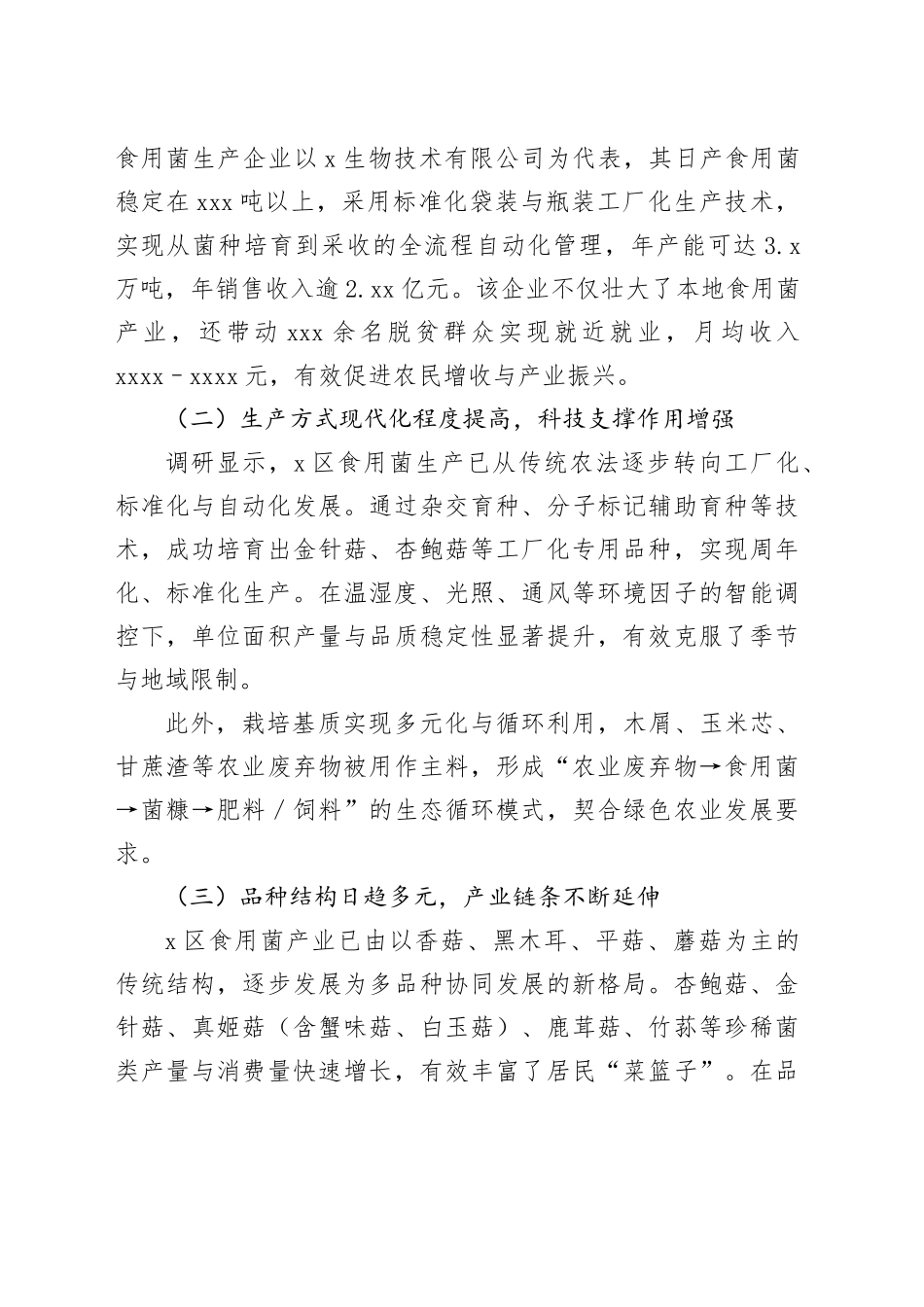 X区2025年食用菌生产情况调研报告_第2页