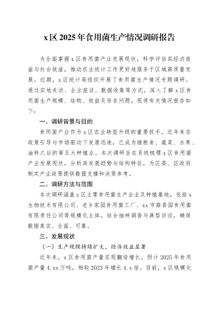 X区2025年食用菌生产情况调研报告