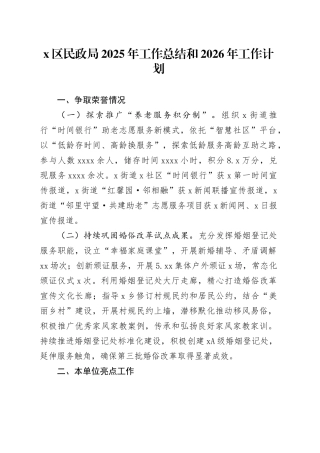 X区民政局2025年工作总结和2026年工作计划