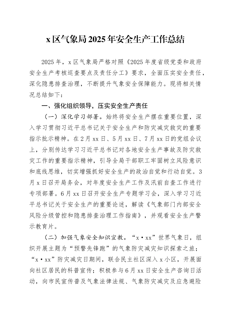 X区气象局2025年安全生产工作总结_第1页
