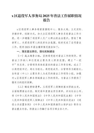 X区退役军人事务局2025年普法工作履职情况报告