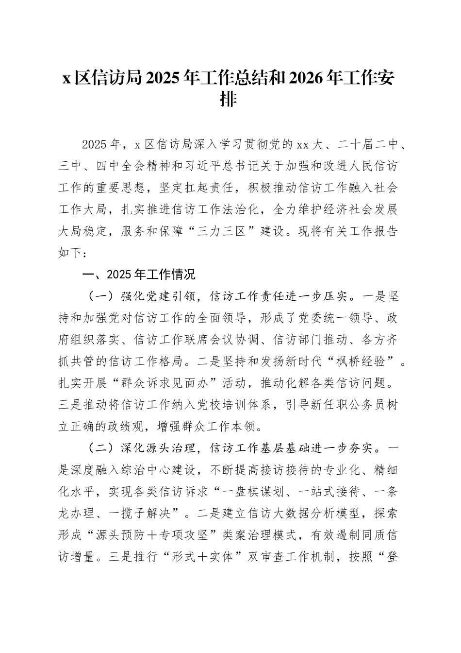 X区信访局2025年工作总结和2026年工作安排_第1页