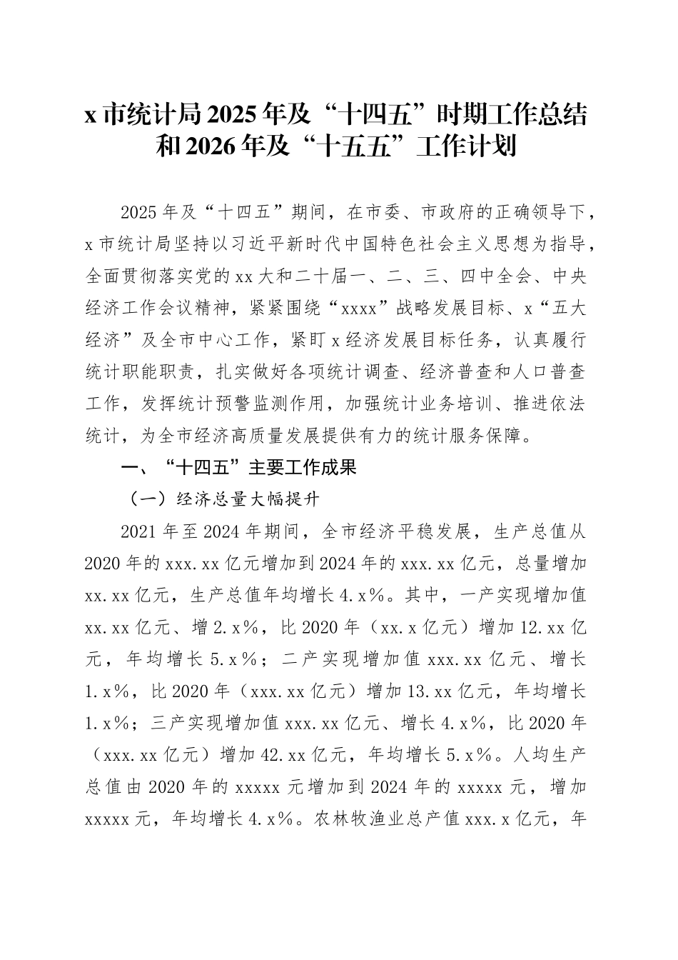X市统计局2025年及“十四五”时期工作总结和2026年及“十五五”工作计划_第1页