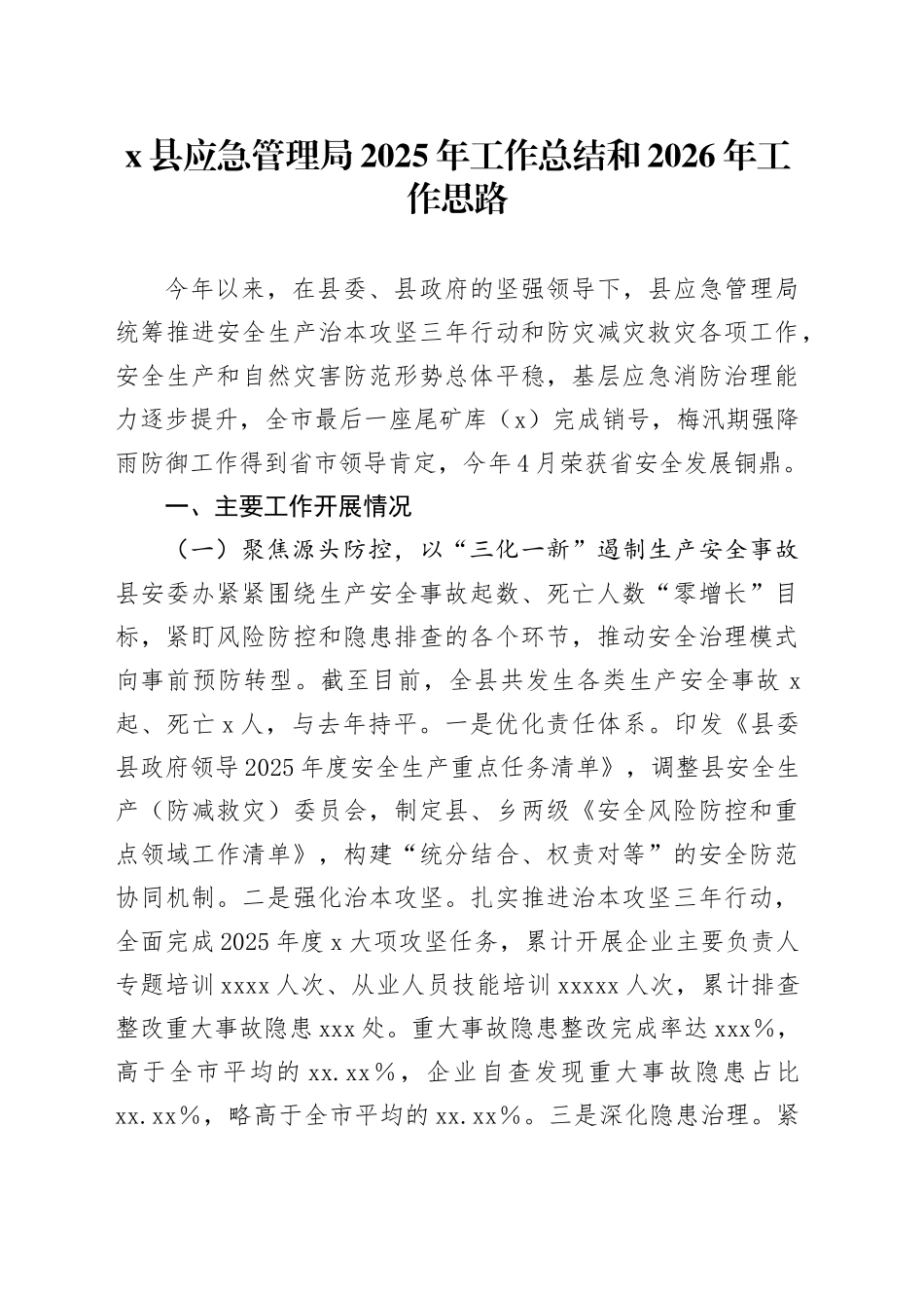 X县应急管理局2025年工作总结和2026年工作思路_第1页