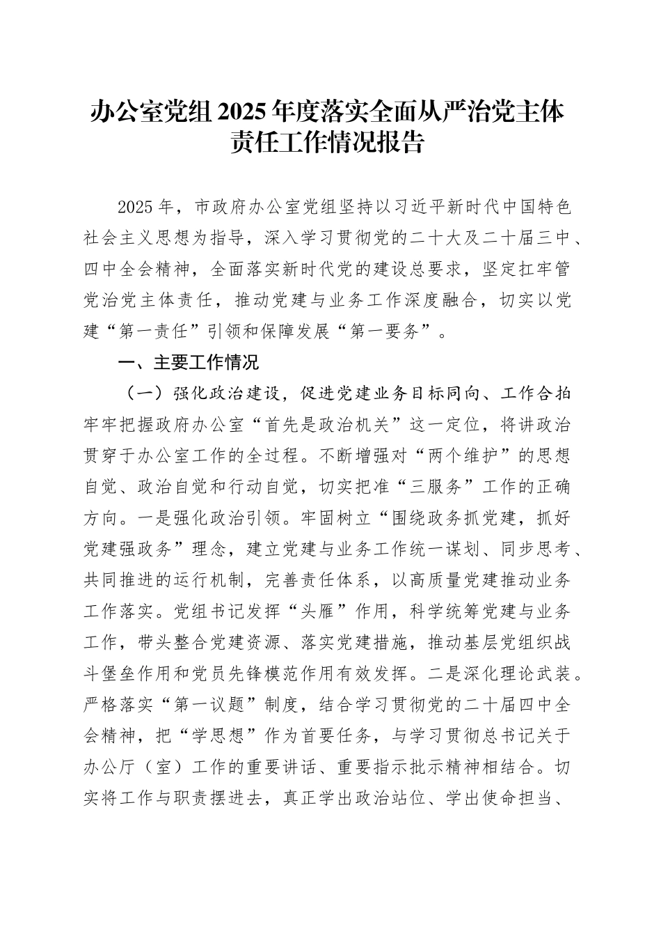 办公室党组2025年度落实全面从严治党主体责任工作情况报告_第1页
