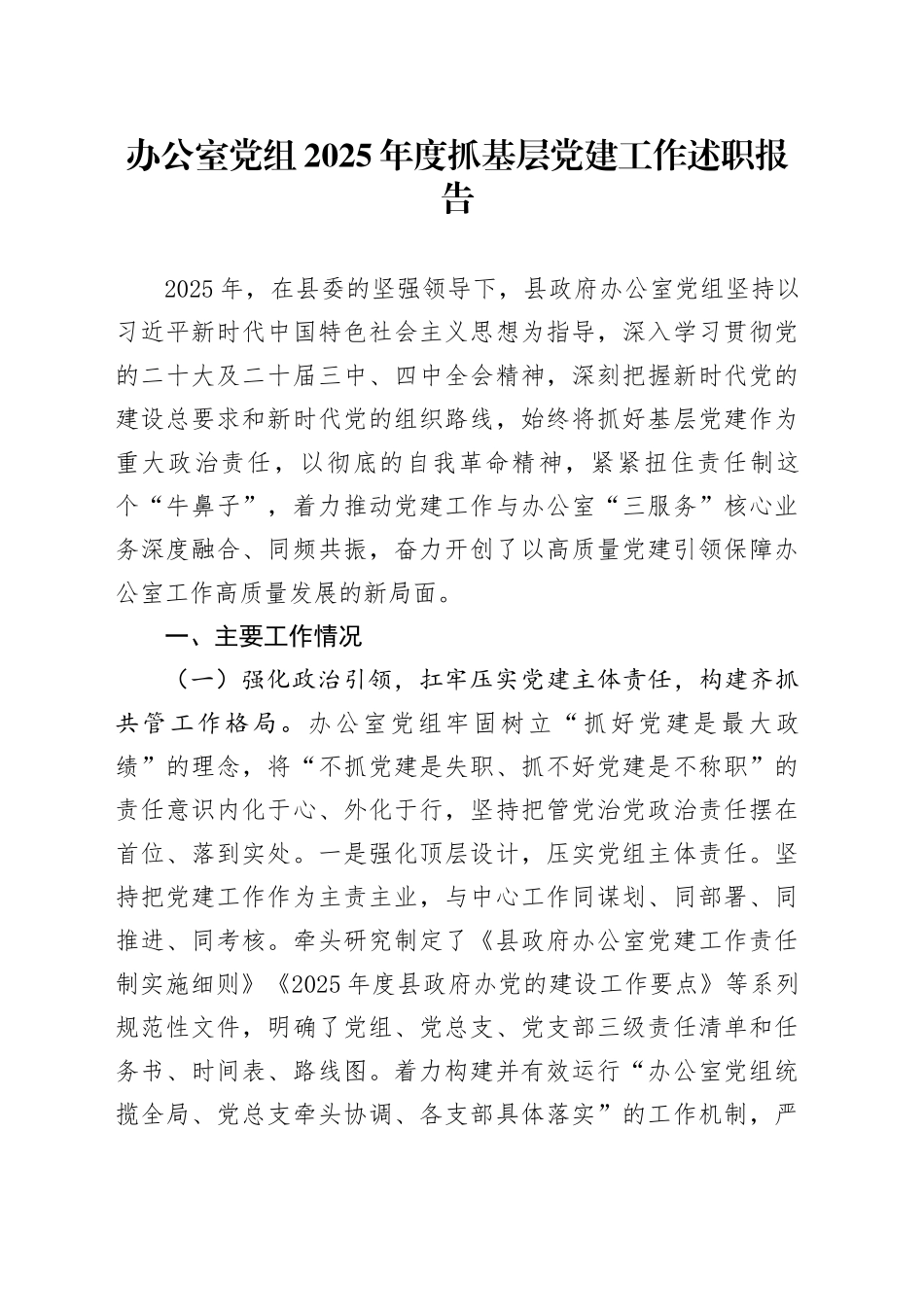 办公室党组2025年度抓基层党建工作述职报告_第1页