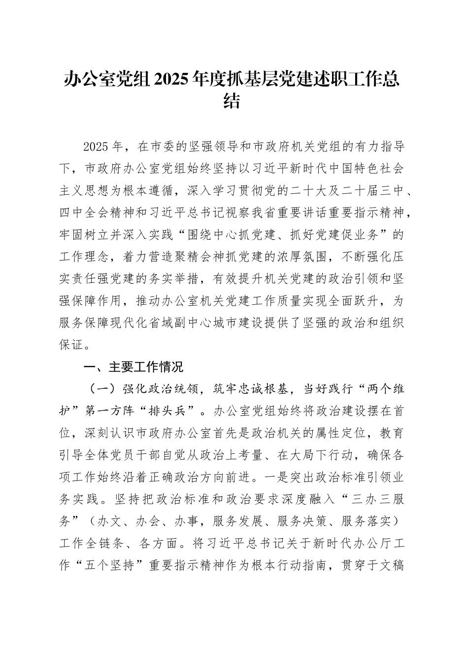 办公室党组2025年度抓基层党建述职工作总结20251212_第1页