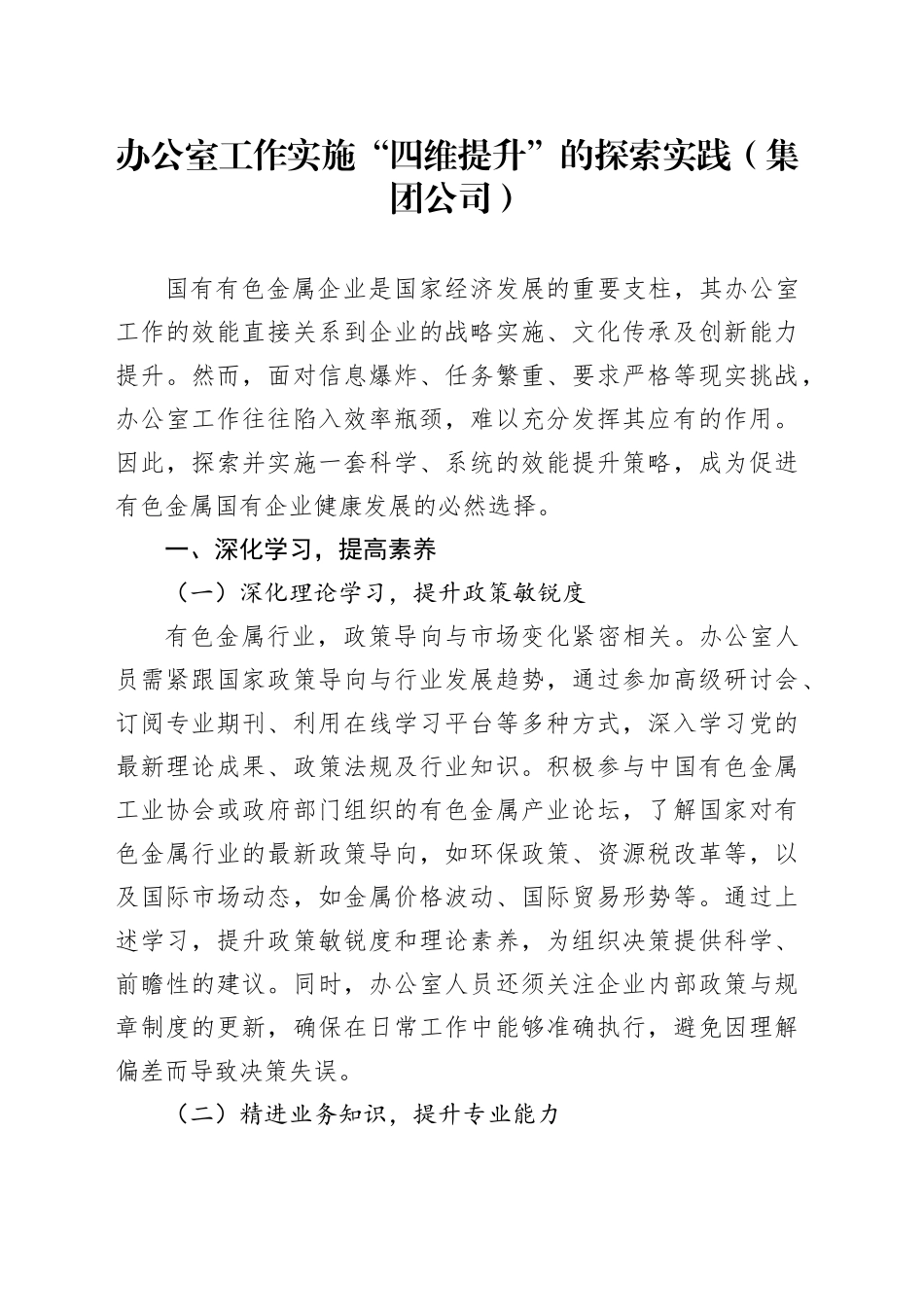 办公室工作实施“四维提升”的探索实践（集团公司）_第1页