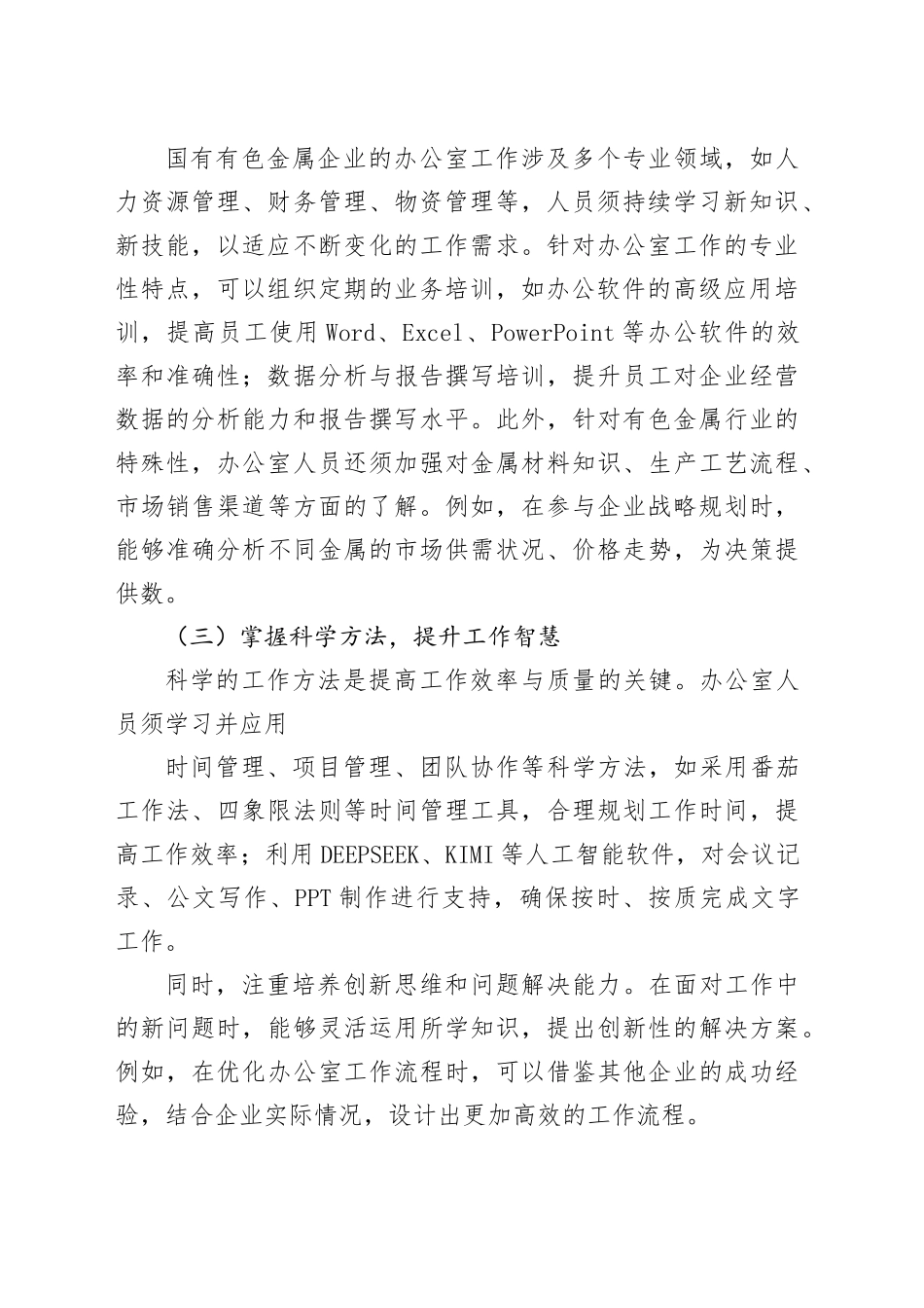 办公室工作实施“四维提升”的探索实践（集团公司）_第2页