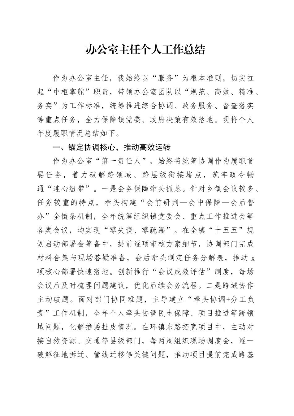 办公室主任个人工作总结_第1页