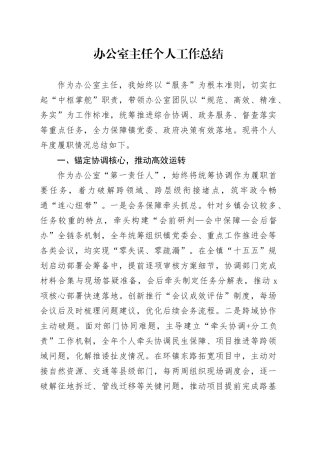 办公室主任个人工作总结