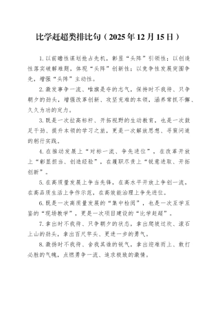 比学赶超类排比句（2025年12月15日）