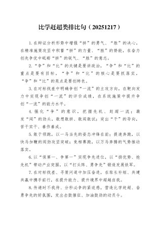 比学赶超类排比句（2025年12月17日）