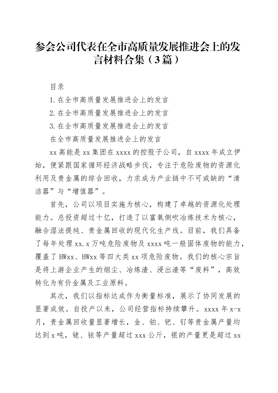参会公司代表在全市高质量发展推进会上的发言材料合集（3篇）_第1页