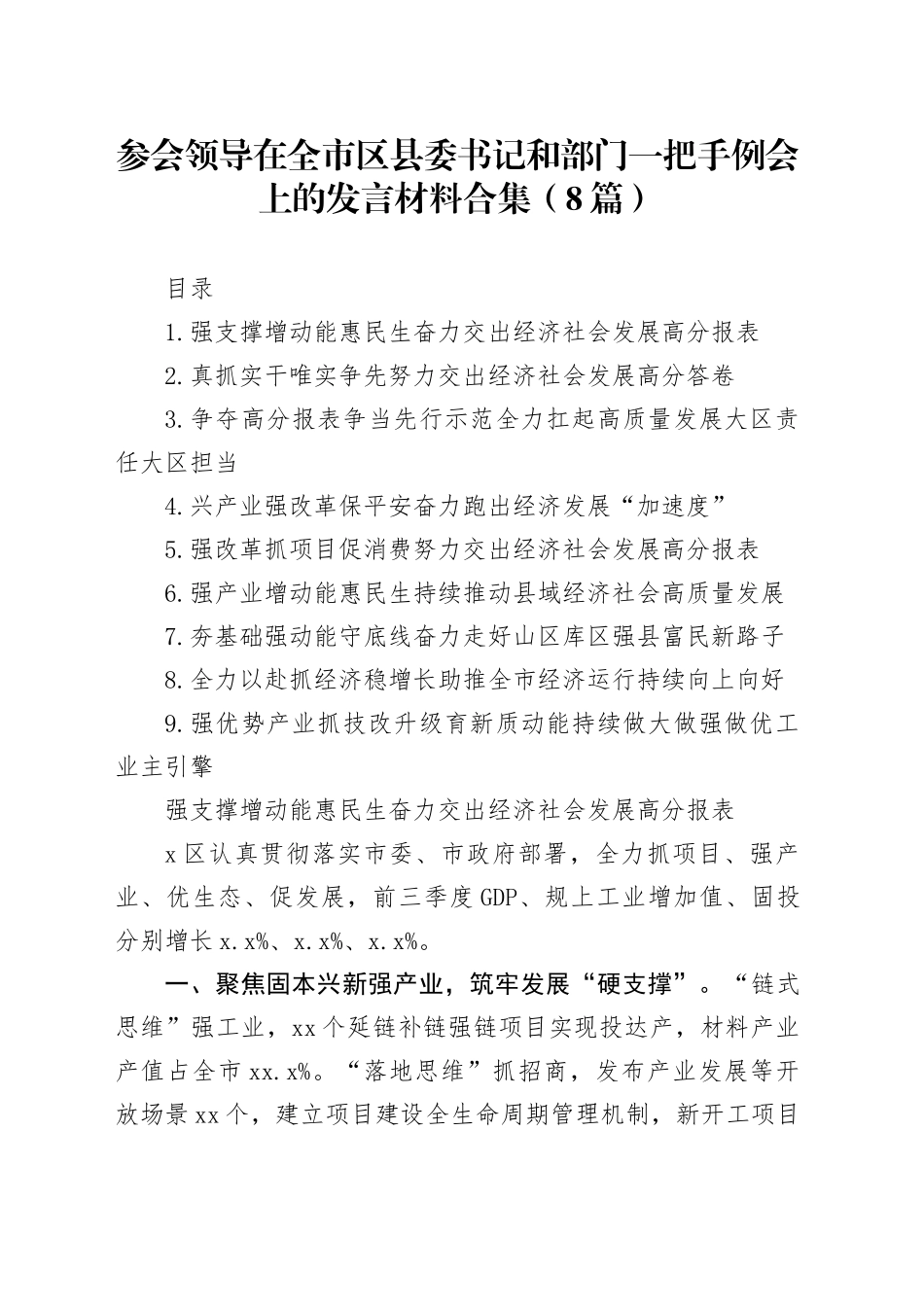 参会领导在全市区县委书记和部门一把手例会上的发言材料合集（8篇）_第1页