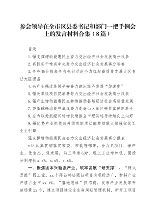 参会领导在全市区县委书记和部门一把手例会上的发言材料合集（8篇）