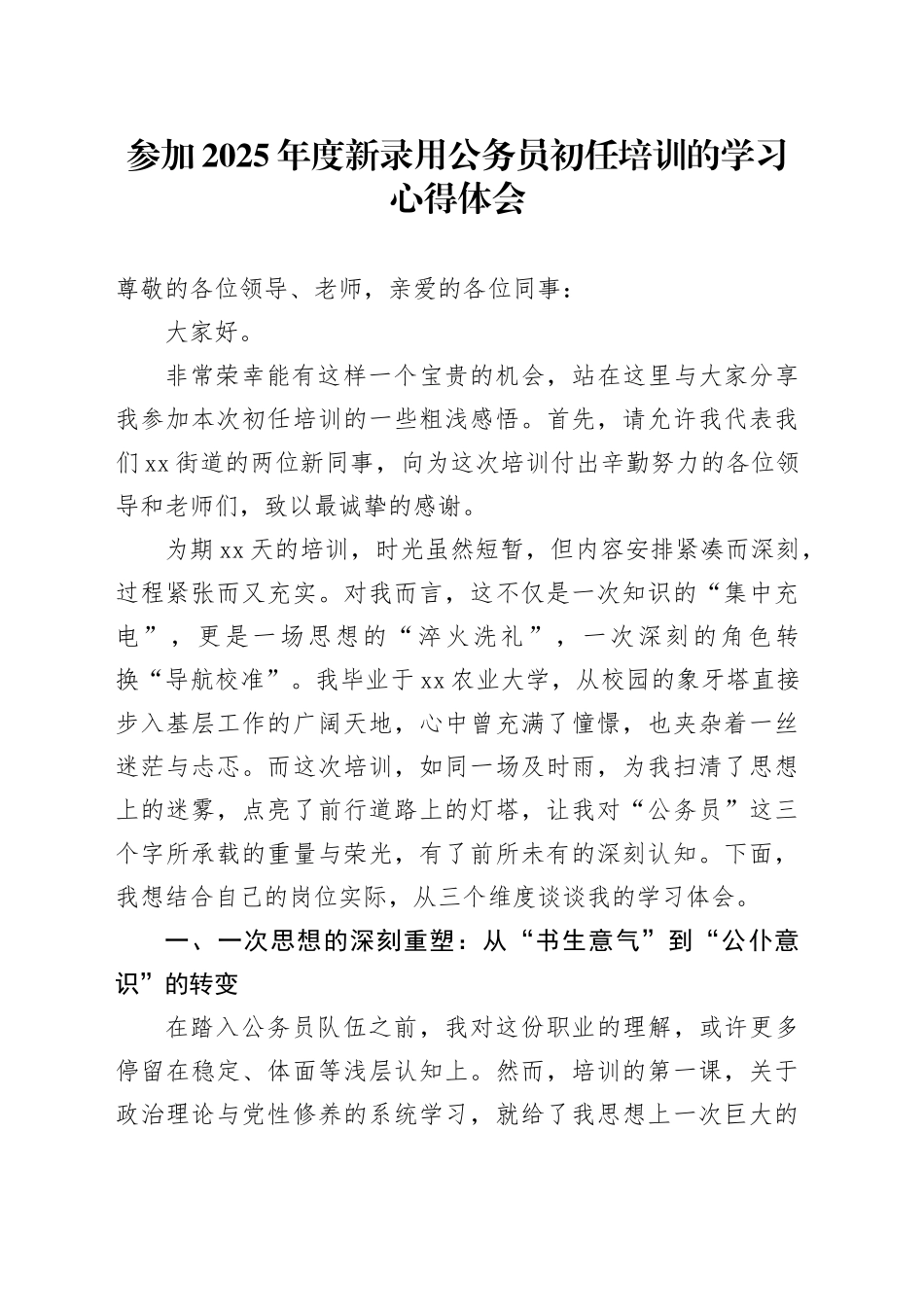 参加2025年度新录用公务员初任培训的学习心得体会_第1页