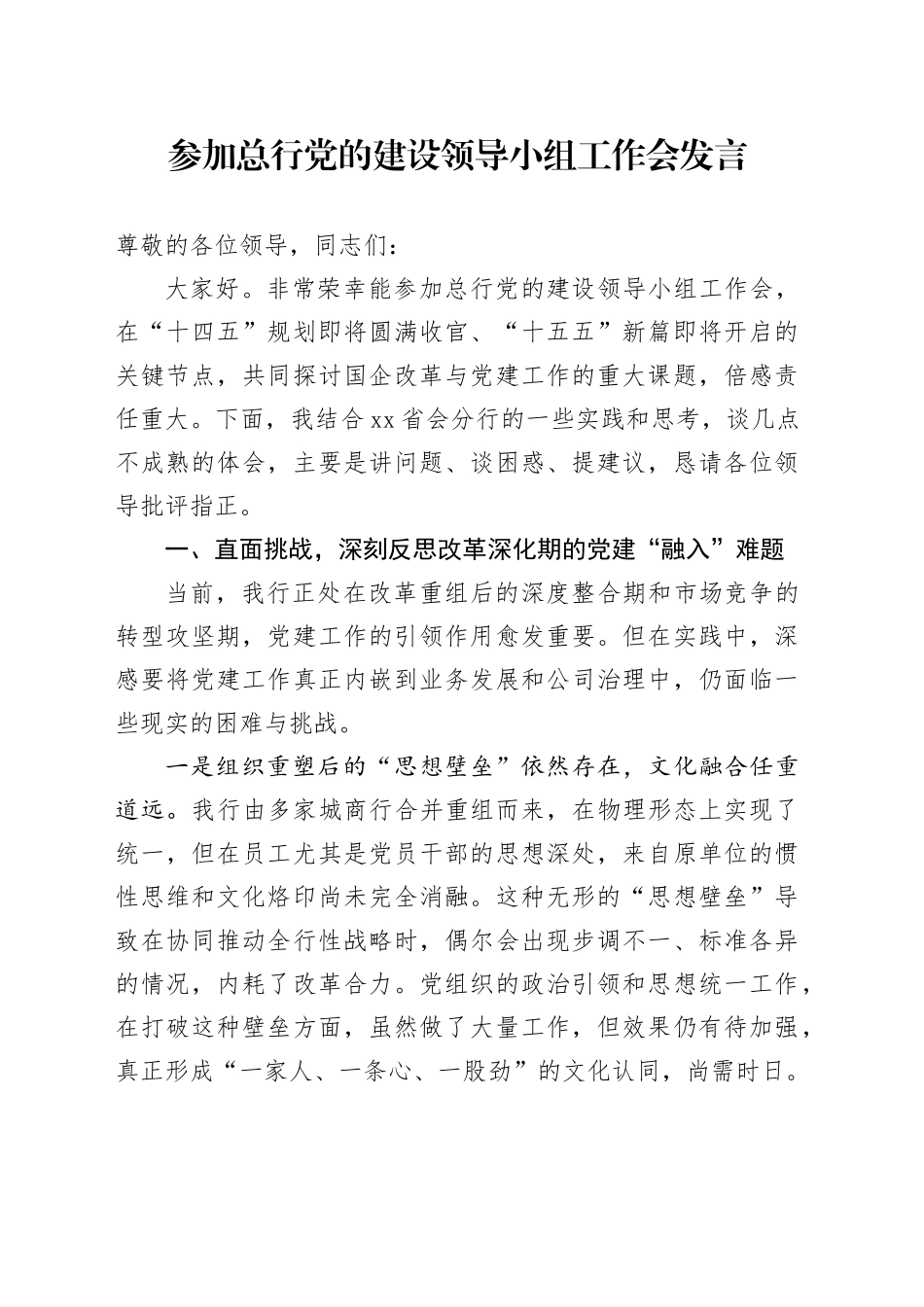 参加总行党的建设领导小组工作会发言_第1页
