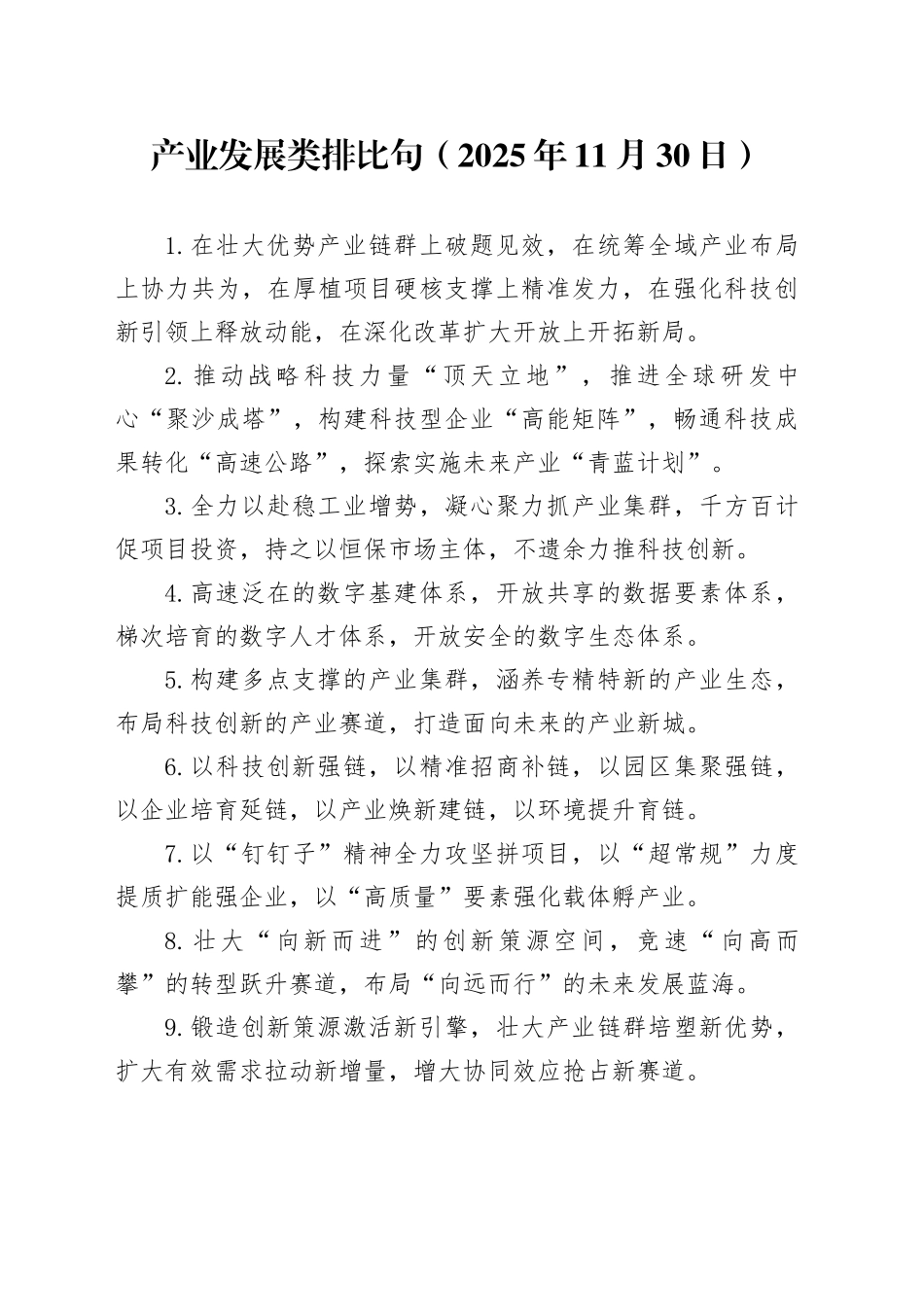 产业发展类排比句（2025年11月30日）_第1页