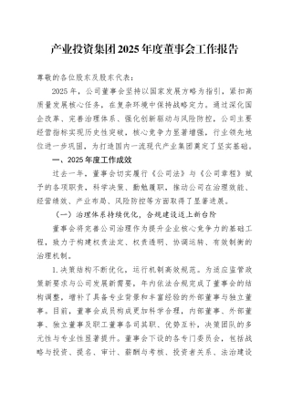 产业投资集团2025年度董事会工作报告